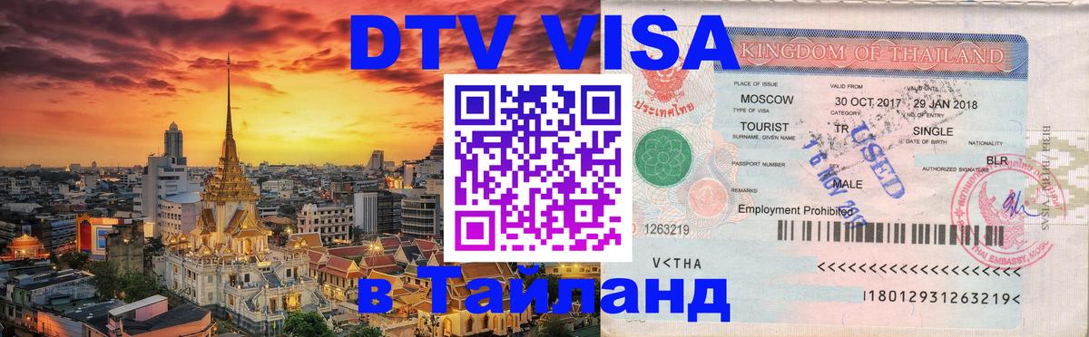 Visa ДТВ Тайланд помощь Манама 