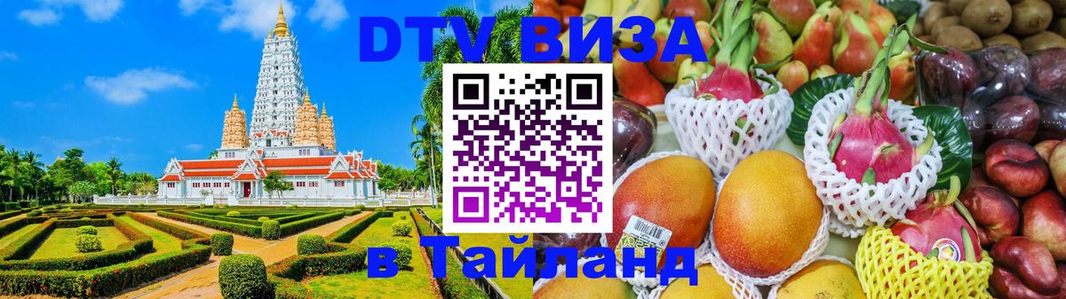Как сделать DTV визу в Тайланд 