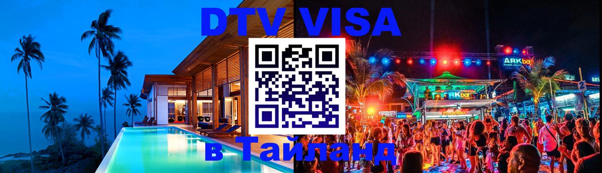 DTV Visa Thailand — прайс и условия, виза без дополнительных документов - Манама  05.12.2025 
